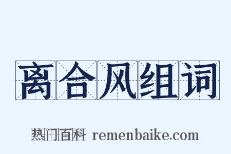 离合风组词是什么意思的图片